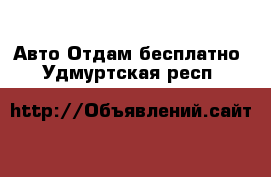 Авто Отдам бесплатно. Удмуртская респ.